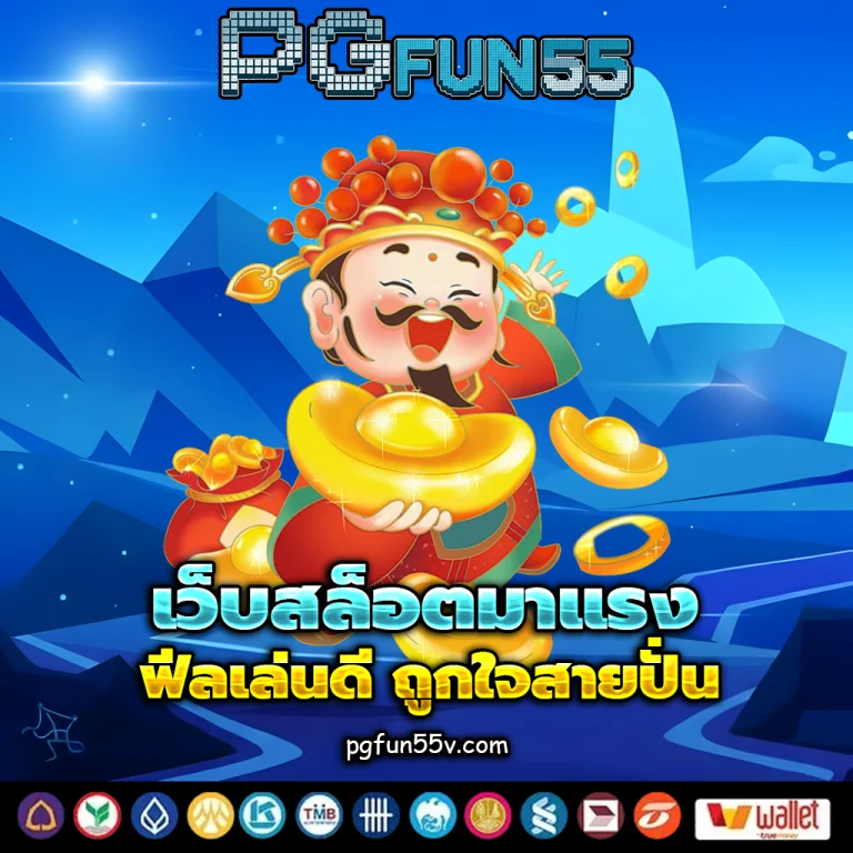 เว็บpgfun55