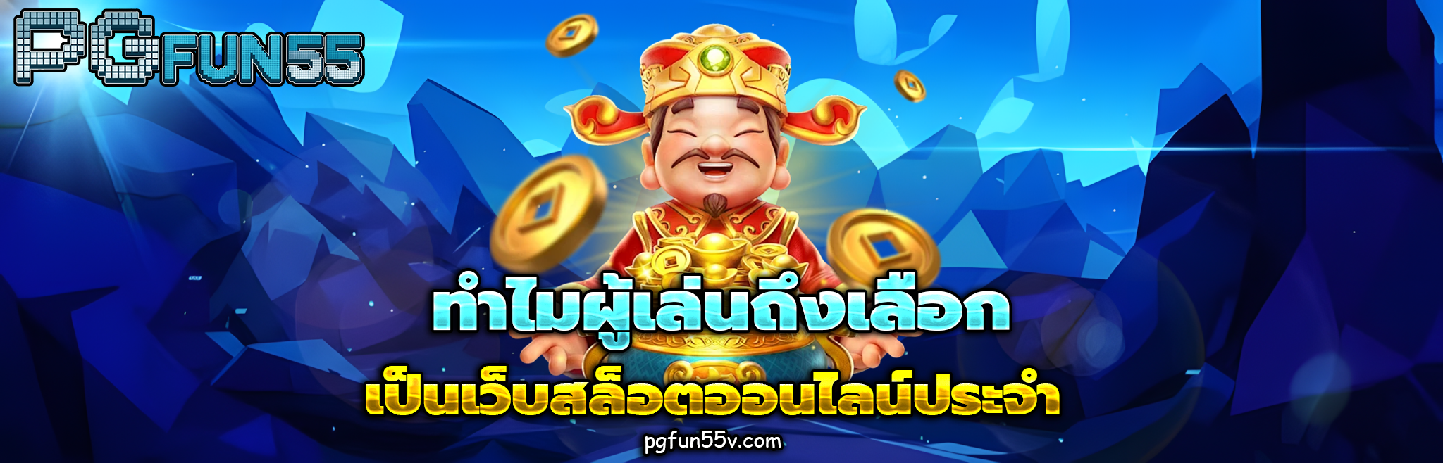 pgfun55 เครดิตฟรี