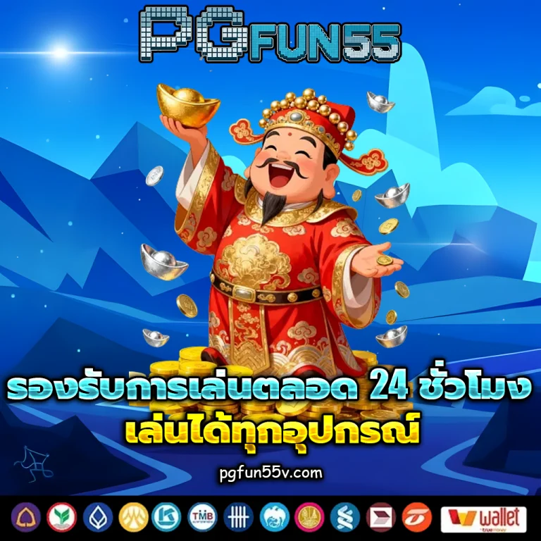 pgfun55 เว็บตรง